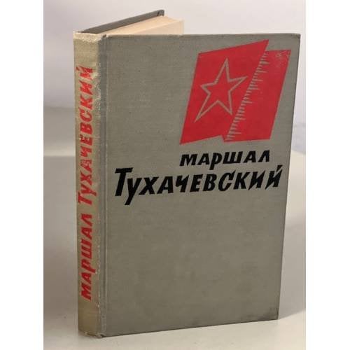 Обложка книги «Маршал Тухачевский» — Тодорский Александр Иванович
