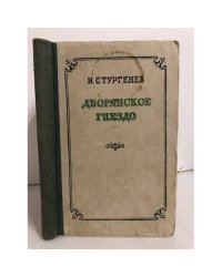 Дворянское гнездо