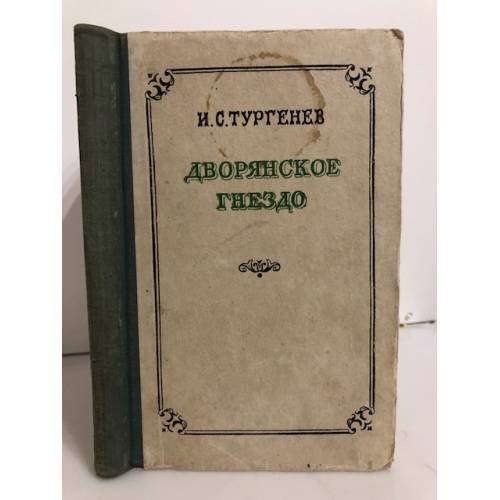 Обложка книги «Дворянское гнездо» — Тургенев Иван Сергеевич