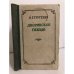 Обложка книги «Дворянское гнездо» — Тургенев Иван Сергеевич