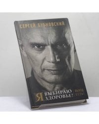 Я выбираю здоровье! Выход есть!