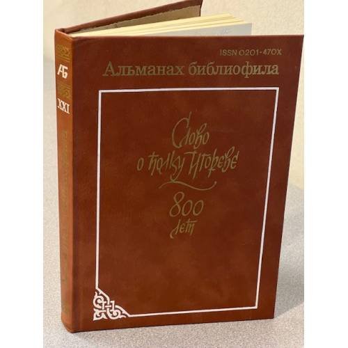 Слово о полку Игореве. 800 лет