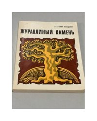 Журавлиный камень