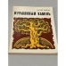 Обложка книги «Журавлиный камень» — Иващенко Анатолий Захарович
