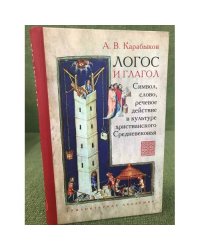 Логос и глагол. Символ, слово, Речевое действие в культуре христианского средневековья