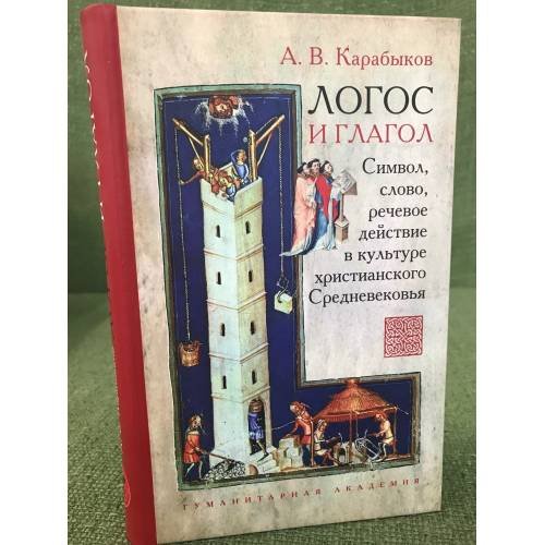 Логос и глагол. Символ, слово, Речевое действие в культуре христианского средневековья