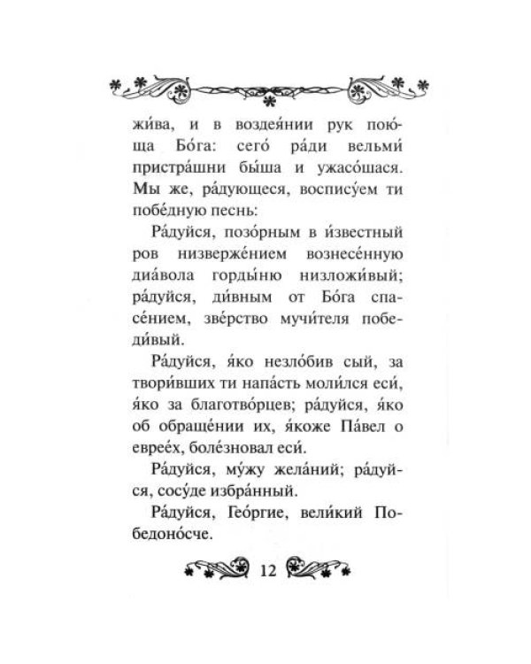 Дополнительное изображение книги «Акафист святому великомученику и Победоносцу Георгию»