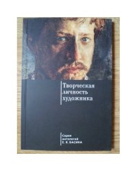 Творческая личность художника