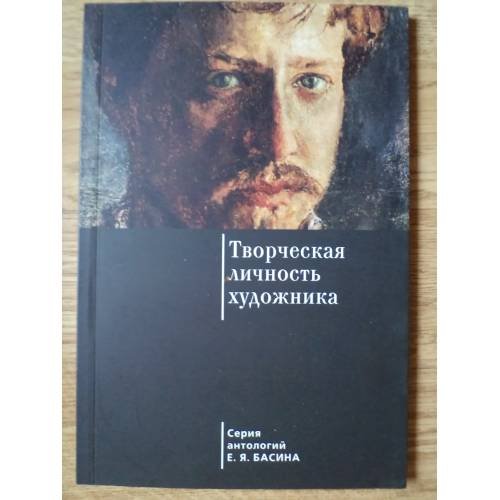 Обложка книги «Творческая личность художника» — Е. Я. Басин, ISBN 9785990592698