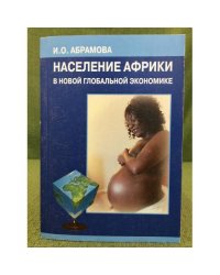 Население Африки в новой глобальной экономике