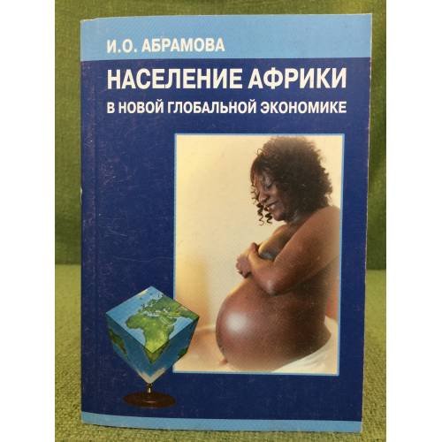 Население Африки в новой глобальной экономике