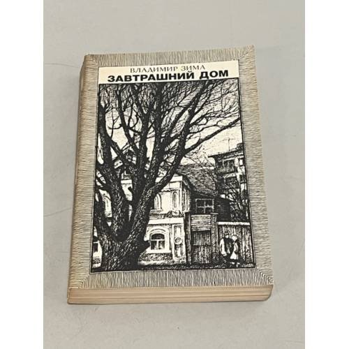 Обложка книги «Завтрашний дом» — Владимир Зима