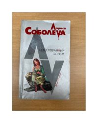 Поцелованный богом