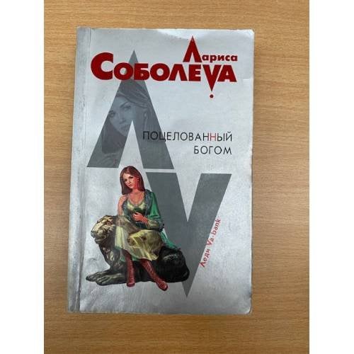 Поцелованный богом