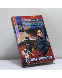 Троны Хроноса