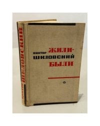 Жили‑были