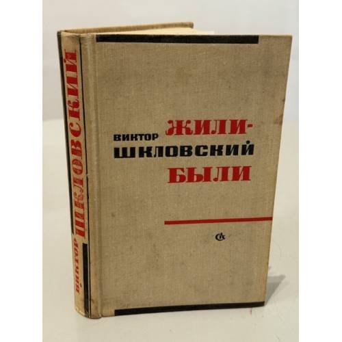 Обложка книги «Жили‑были» — Виктор Борисович Шкловский