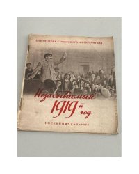Незабываемый 1919 год. 