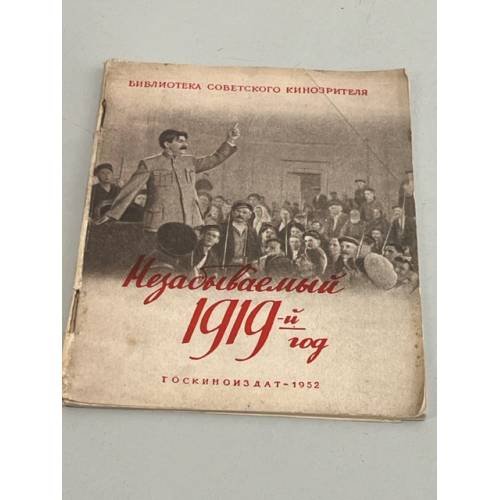 Незабываемый 1919 год. 