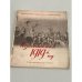 Незабываемый 1919 год. 