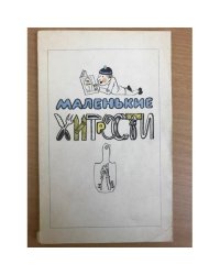 Маленькие хитрости