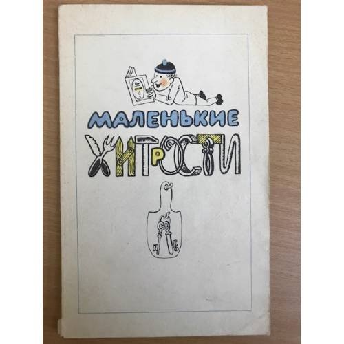 Маленькие хитрости