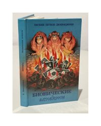 Бизнес. Бионические аспекты