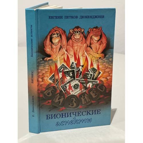 Обложка книги «Бизнес. Бионические аспекты» — Евгений Петков Дюкенджиев