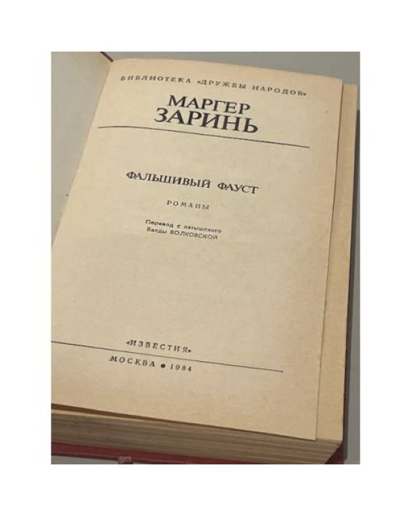 Дополнительное изображение книги «Фальшивый Фауст»