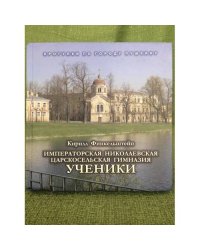 Императорская Николаевская царскосельская гимназия. Ученики