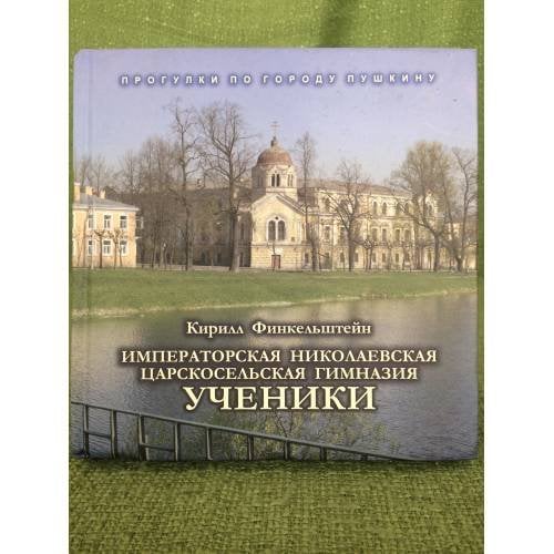 Императорская Николаевская царскосельская гимназия. Ученики