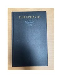 В. Я. Брюсов. Избранное