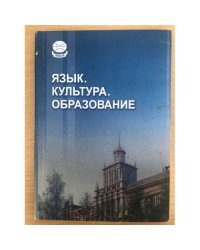 Язык. Культура. Образование