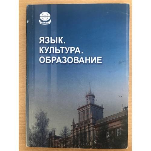 Язык. Культура. Образование