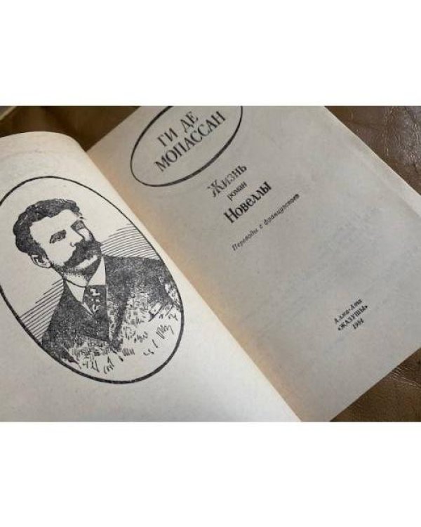 Ги де Мопассан. Жизнь. Новеллы