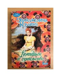 Компаньон ее сиятельства