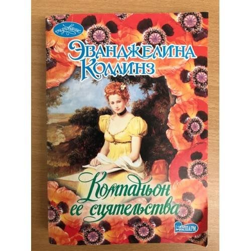 Компаньон ее сиятельства