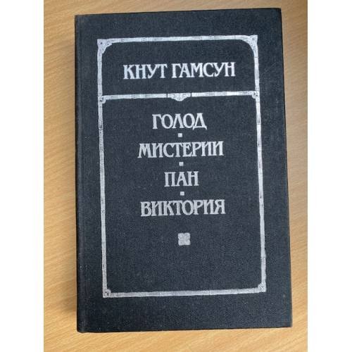 Голод. Мистерии. Пан. Виктория