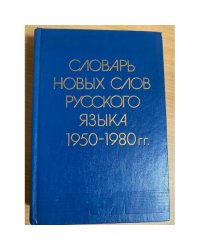 Словарь новых слов русского языка