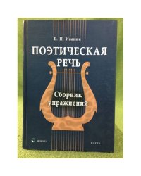 Поэтическая речь