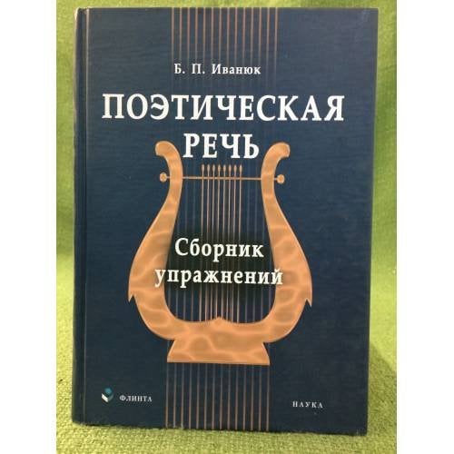 Поэтическая речь