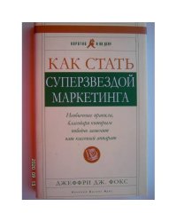 Как стать суперзвездой маркетинга (L)