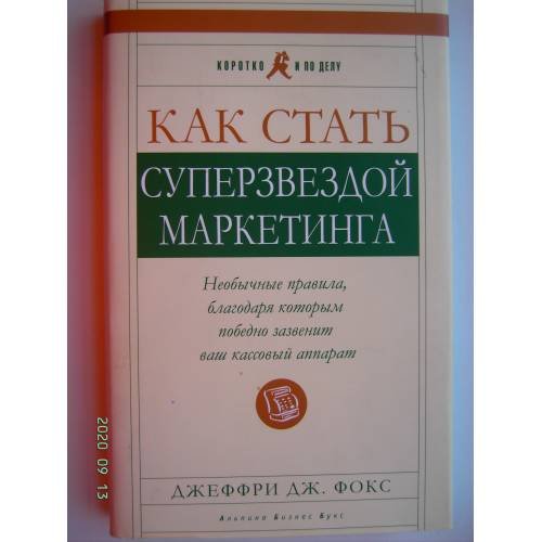 Обложка книги «Как стать суперзвездой маркетинга (L)» — Джеффри Дж. Фокс, ISBN 5961400298