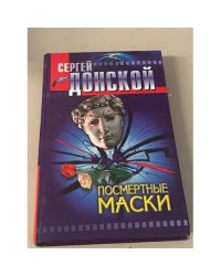 Посмертные маски