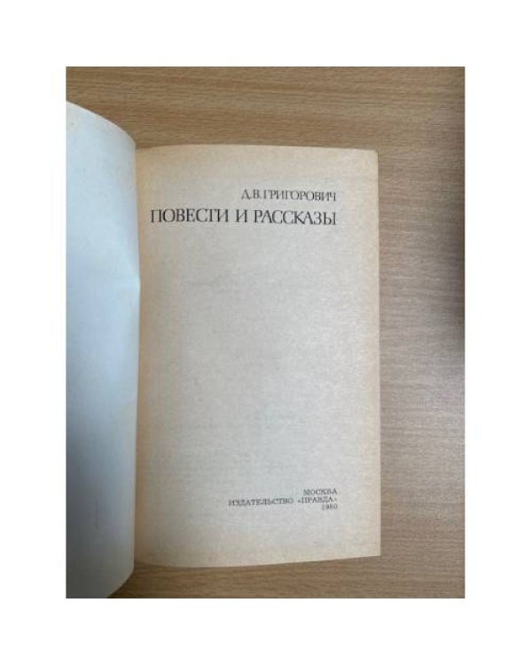 Д. В. Григорович. Повести и рассказы