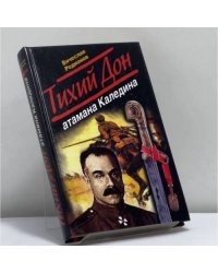 Тихий Дон атамана Каледина