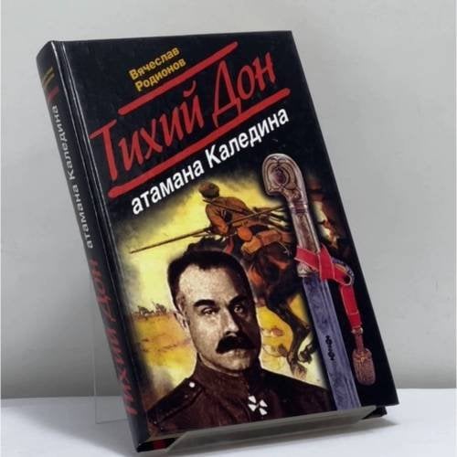 Обложка книги «Тихий Дон атамана Каледина» — Вячеслав Родионов, ISBN 9785926504160