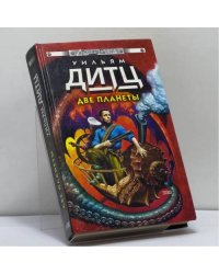 Две планеты
