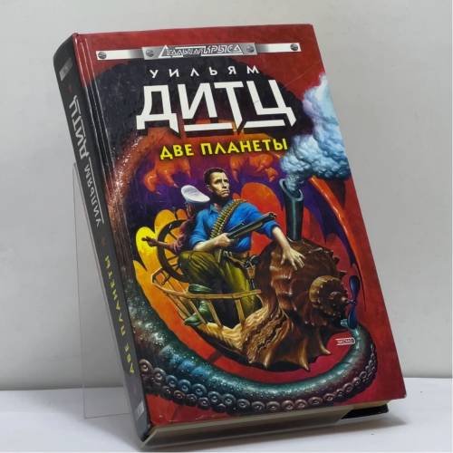 Обложка книги «Две планеты» — Уильям Дитц, ISBN 9785040088461
