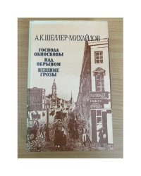 Господа Обносковы. Над обрывом. Вешние грозы